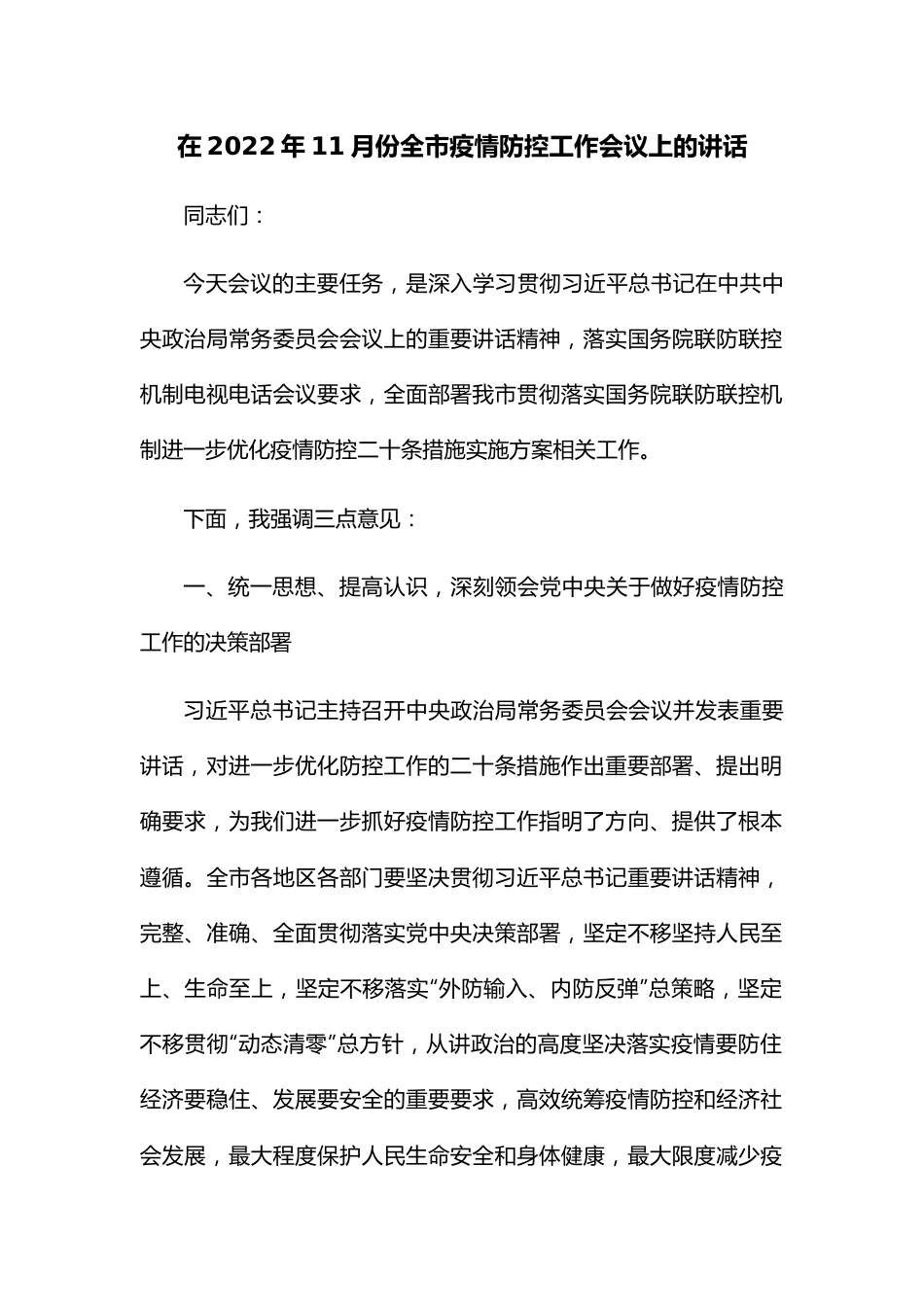 在2022年11月份全市疫情防控工作会议上的讲话.docx_第1页