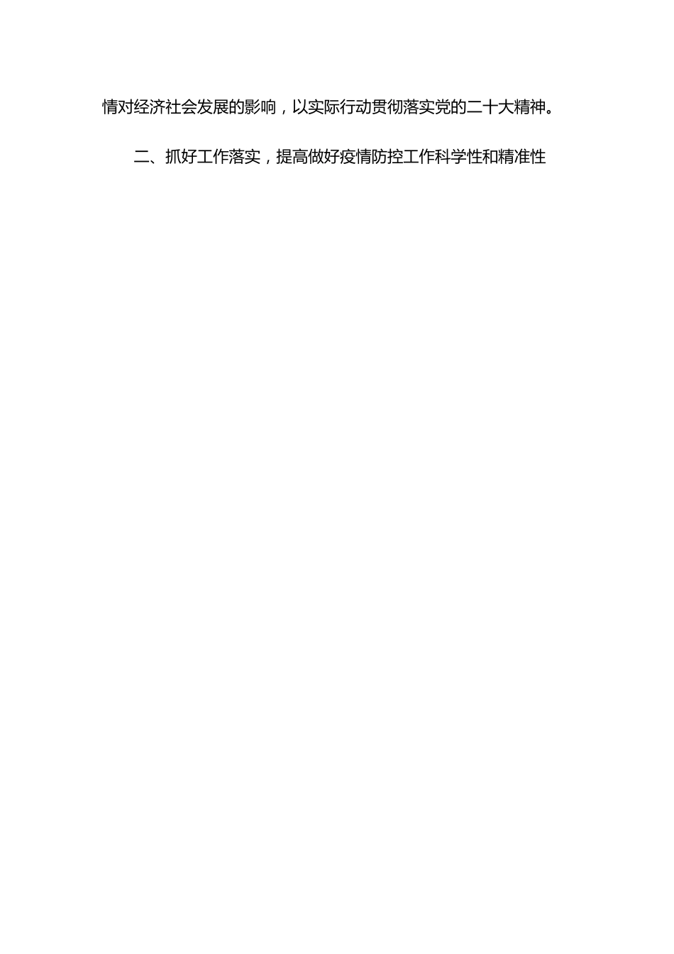 在2022年11月份全市疫情防控工作会议上的讲话.docx_第2页