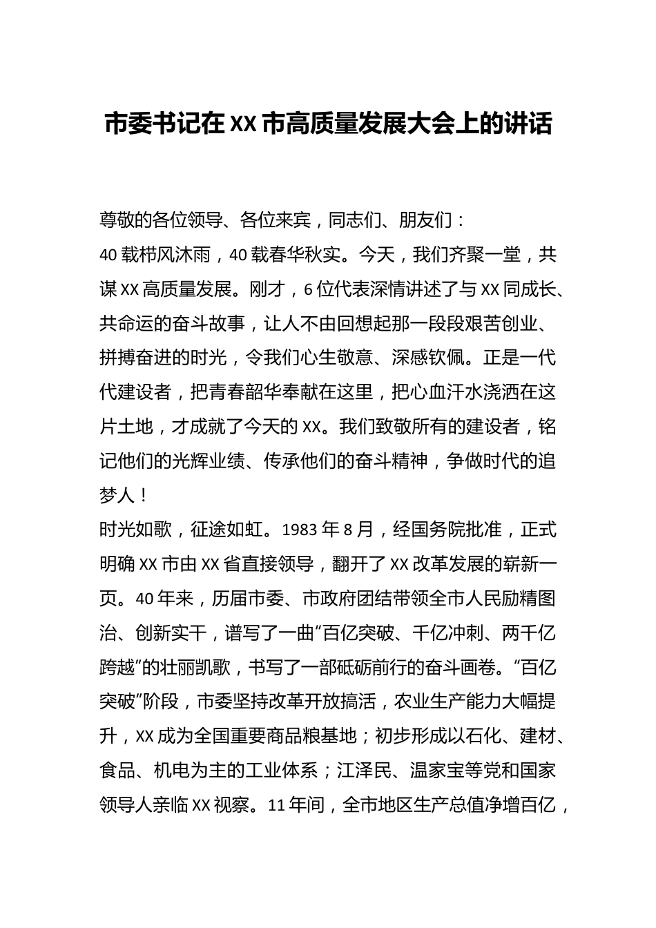 市委书记在XX市高质量发展大会上的讲话.docx_第1页