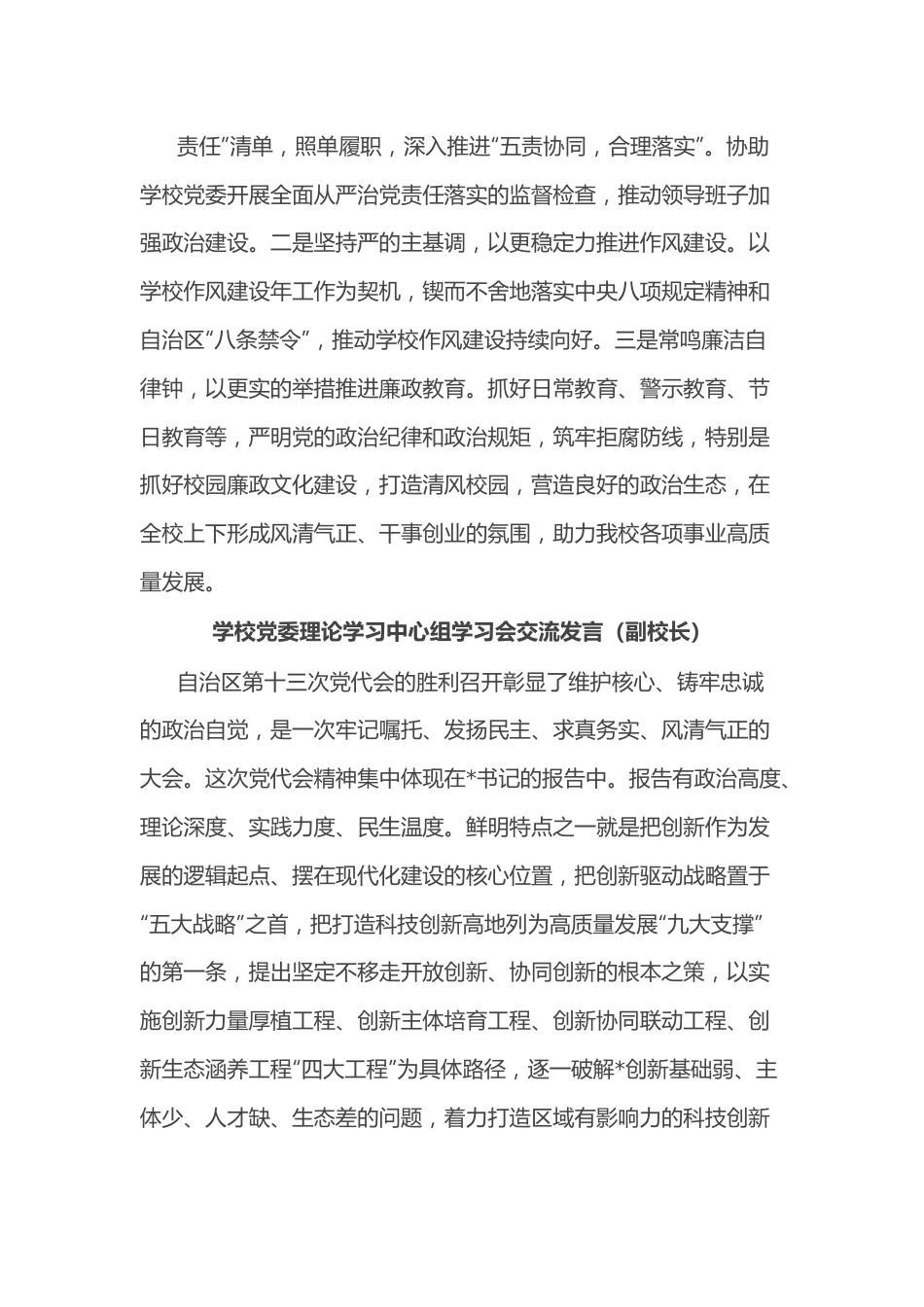 （6篇）学校党委理论学习中心组学习会交流发言汇编.docx_第3页