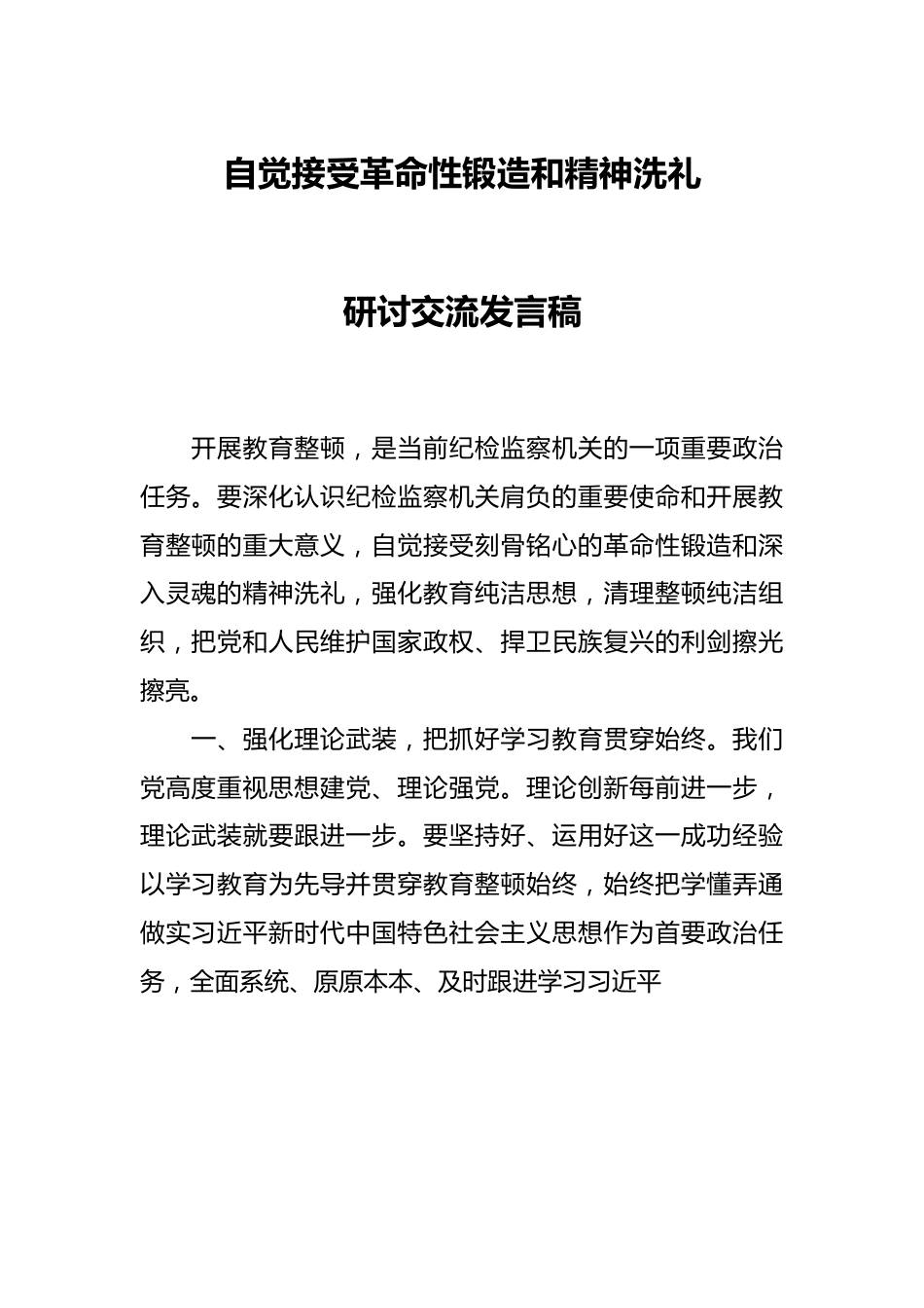 自觉接受革命性锻造和精神洗礼研讨交流发言稿.docx_第1页