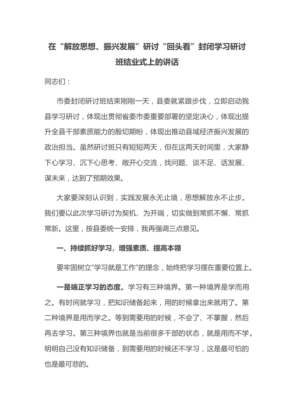 在“解放思想、振兴发展”研讨“回头看”封闭学习研讨班结业式上的讲话.docx_第1页