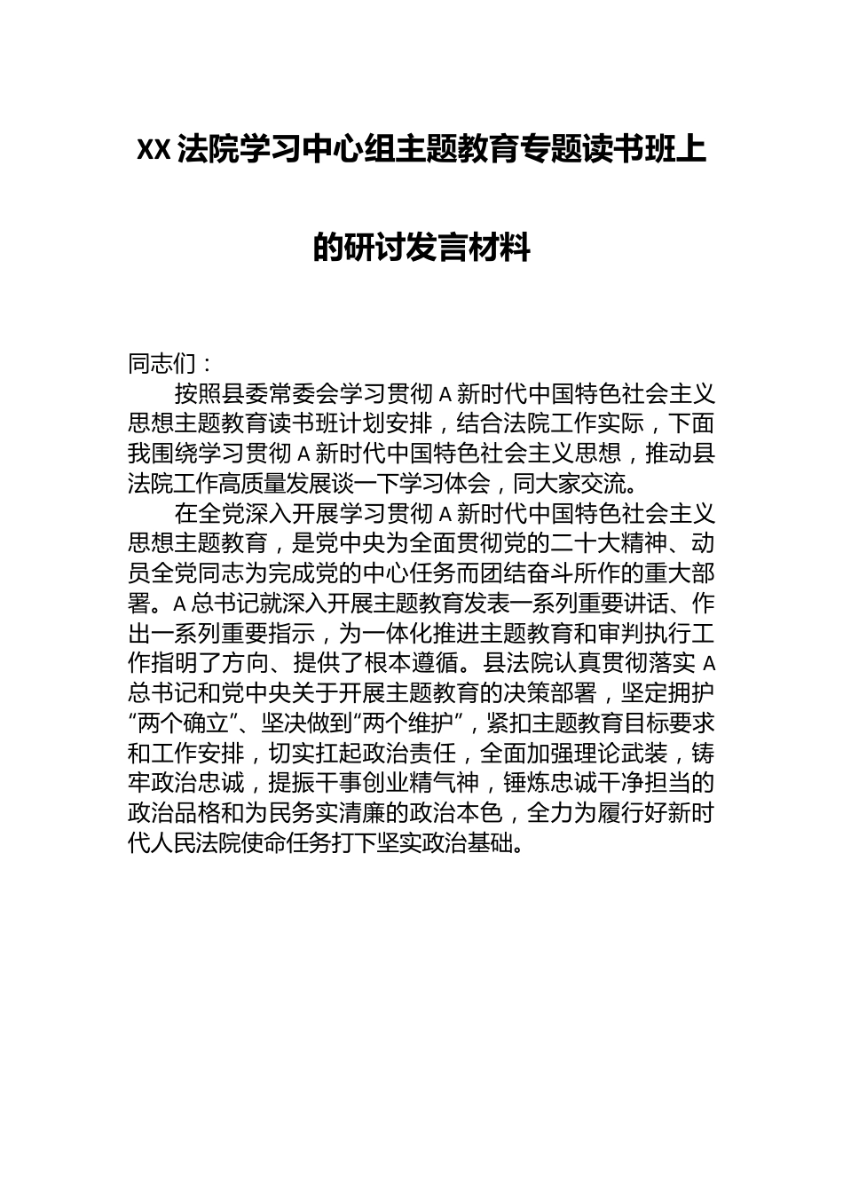 XX法院学习中心组主题教育专题读书班上的研讨发言材料.docx_第1页