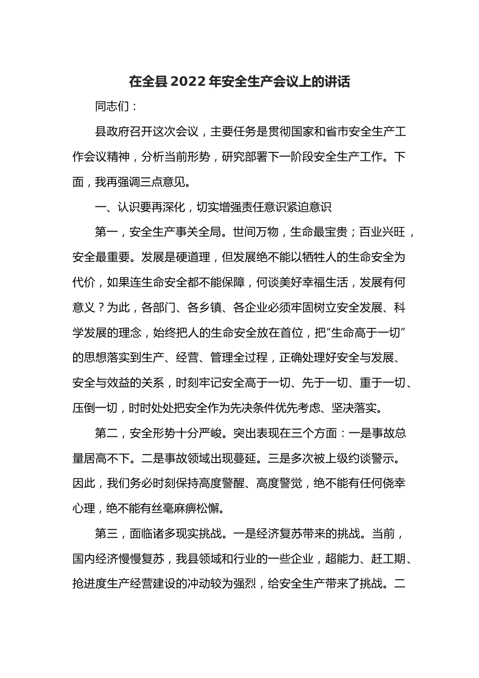 在全县2022年安全生产会议上的讲话.docx_第1页