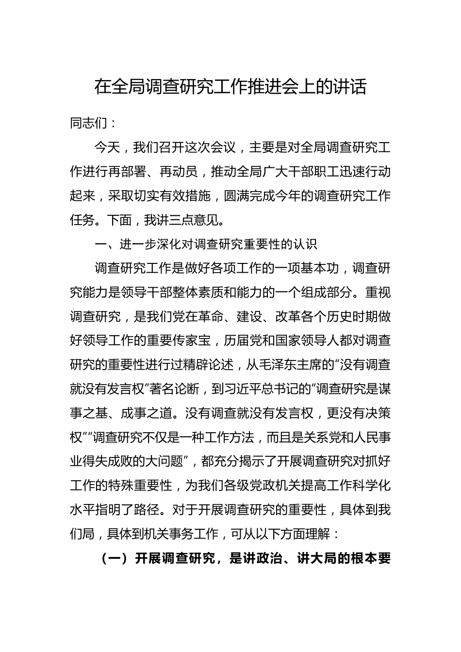 在全局调查研究工作推进会上的讲话.docx_第1页