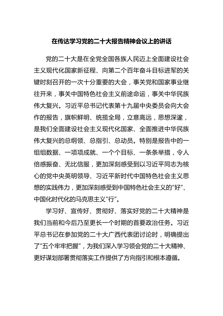 在传达学习二十大报告精神会议上的讲话.docx_第1页