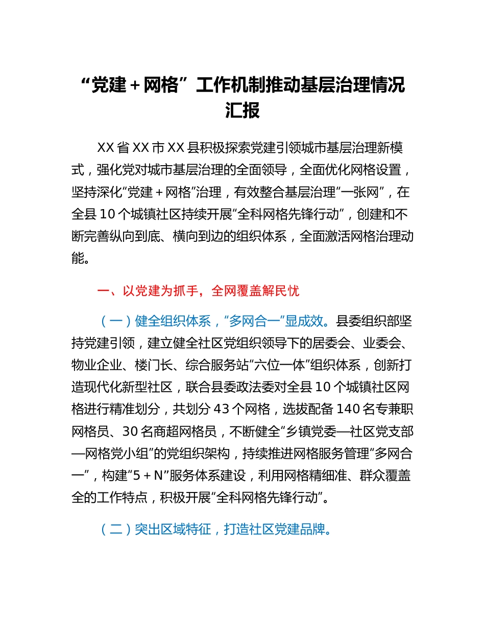 20230305：党建+网格工作机制推动基层治理情况汇报.docx_第1页