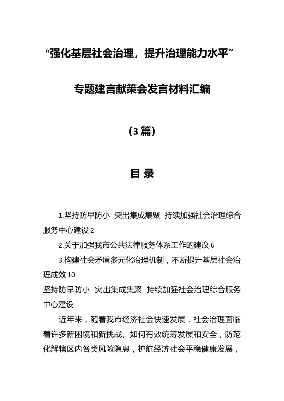 （3篇）关于“强化基层社会治理，提升治理能力水平”专题建言献策会发言材料汇编.docx_第1页