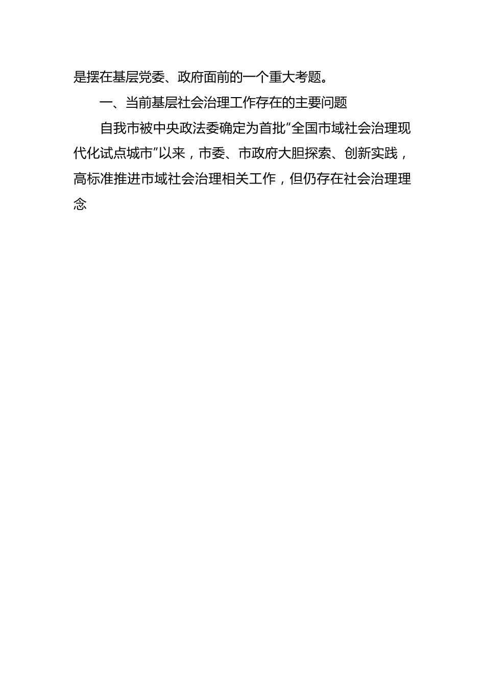 （3篇）关于“强化基层社会治理，提升治理能力水平”专题建言献策会发言材料汇编.docx_第2页