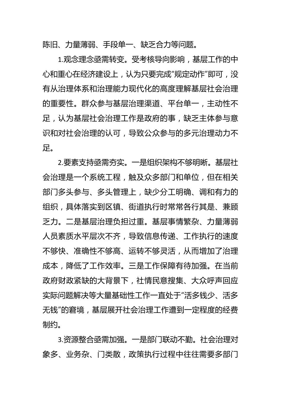 （3篇）关于“强化基层社会治理，提升治理能力水平”专题建言献策会发言材料汇编.docx_第3页