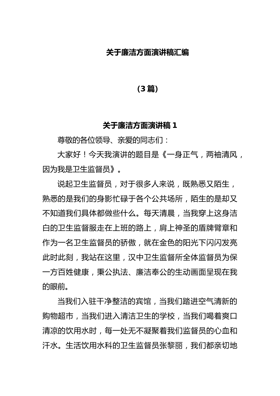 (3篇)关于廉洁方面演讲稿汇编.docx_第1页