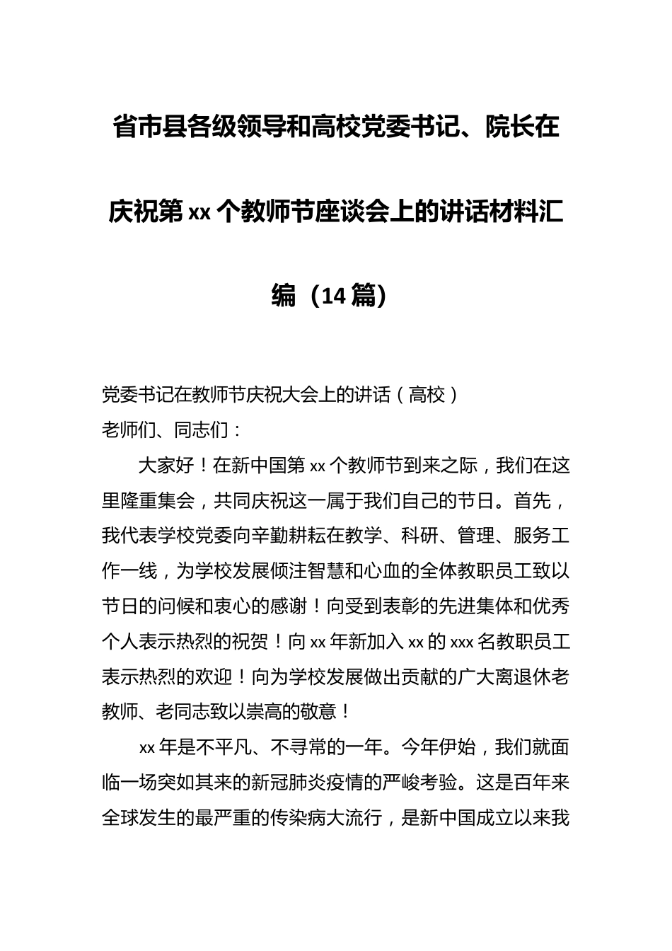 （14篇）省市县各级领导和高校党委书记、院长在庆祝第xx个教师节座谈会上的讲话材料汇编.docx_第1页