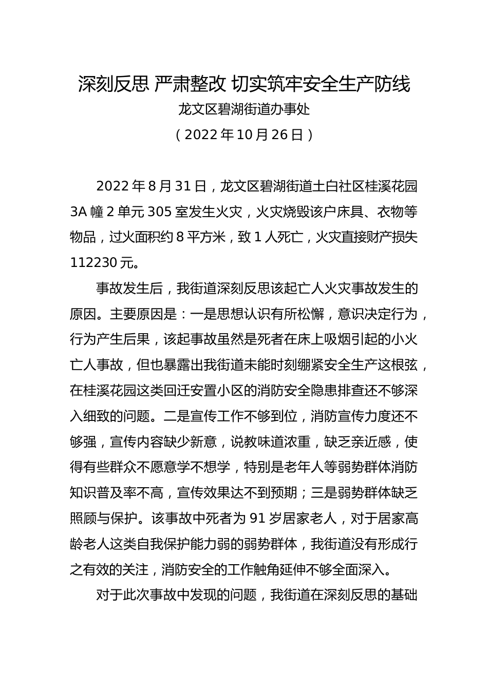 20221026检讨发言（深刻反思严肃整改切实筑牢安全生产防线）.doc_第1页