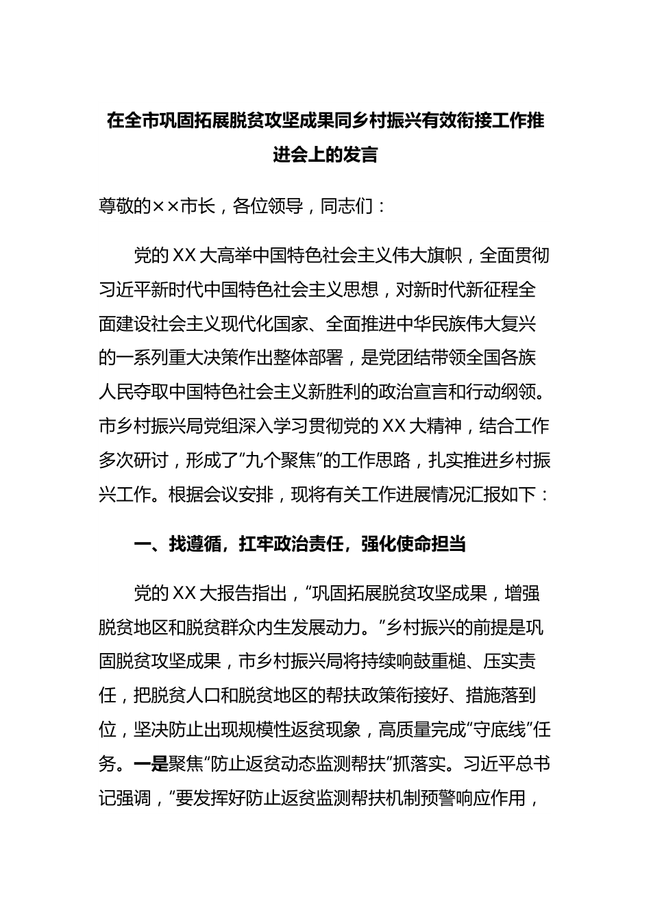 在全市巩固拓展脱贫攻坚成果同乡村振兴有效衔接工作推进会上的发言.docx_第1页