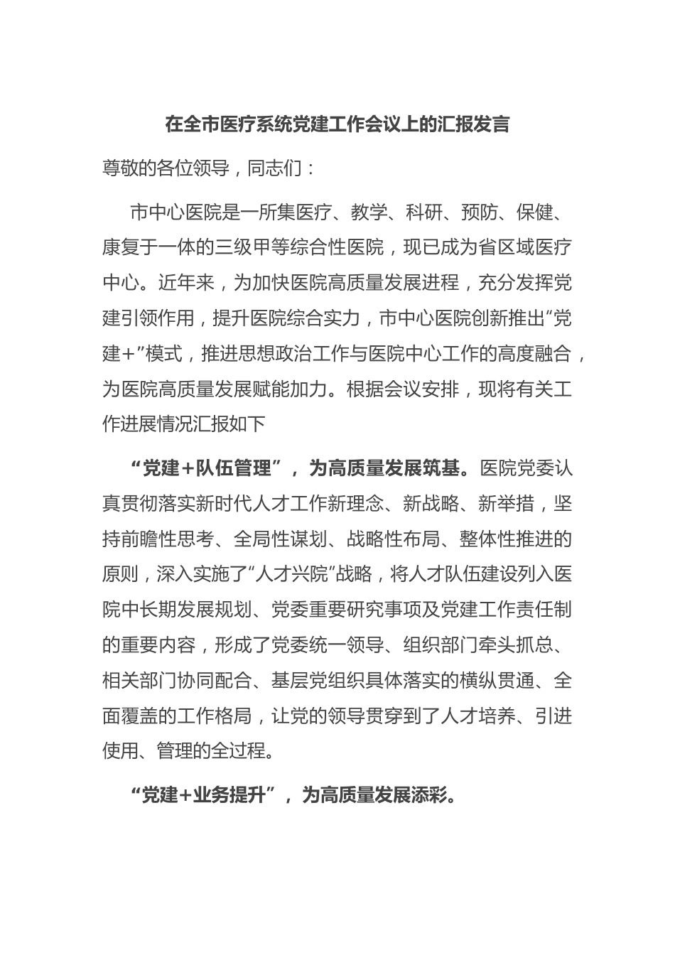 在全市医疗系统党建工作会议上的汇报发言.docx_第1页