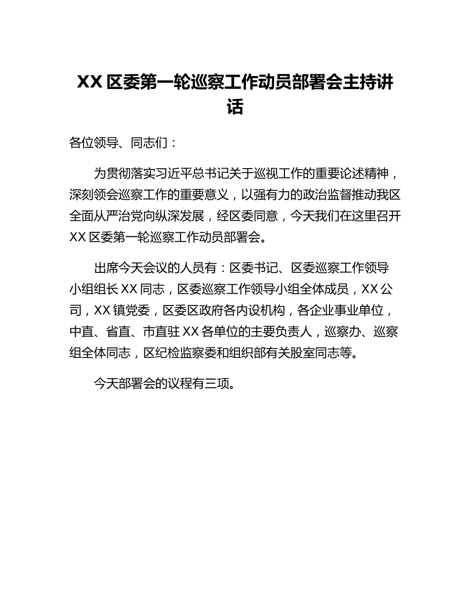 20230303：XX区委第一轮巡察工作动员部署会主持讲话.docx_第1页