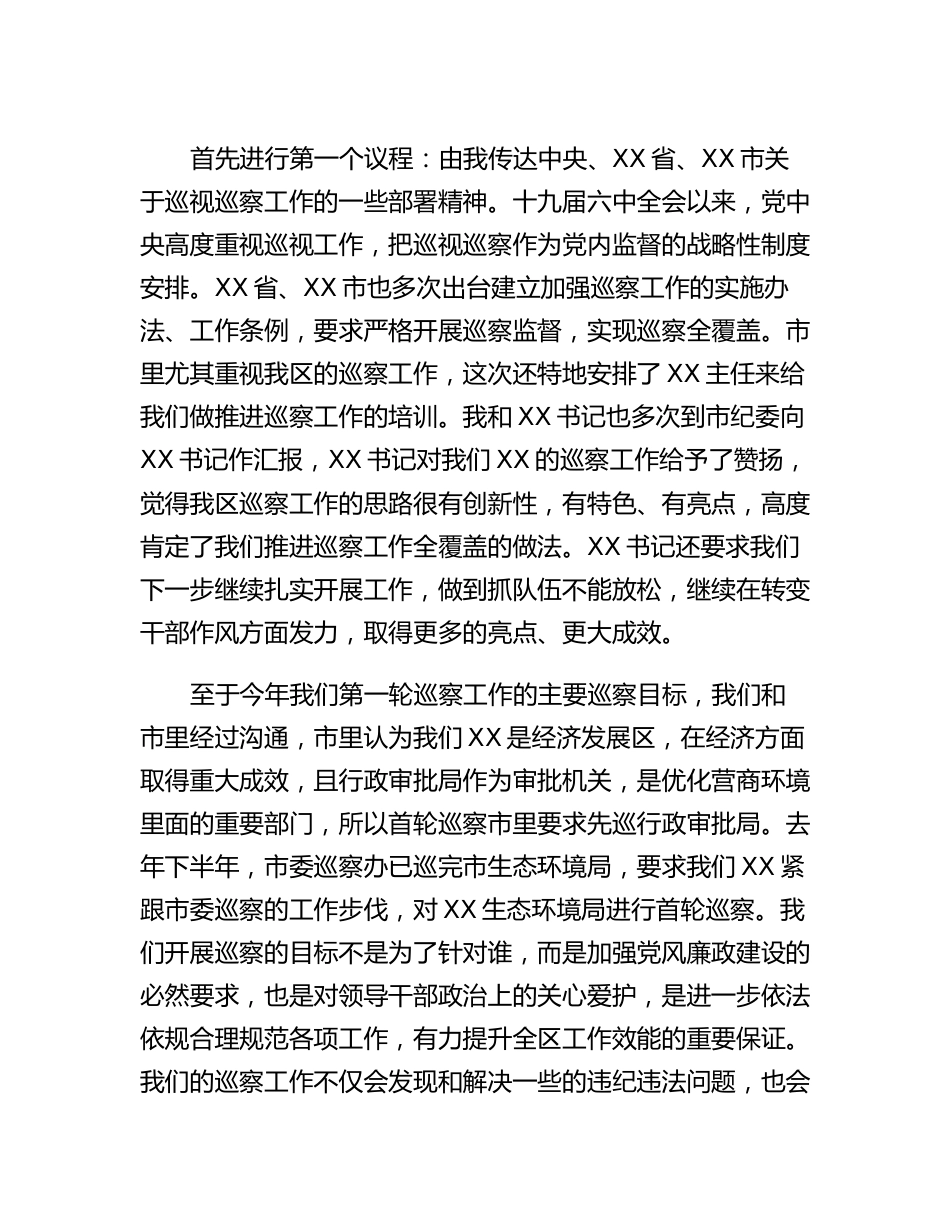 20230303：XX区委第一轮巡察工作动员部署会主持讲话.docx_第2页