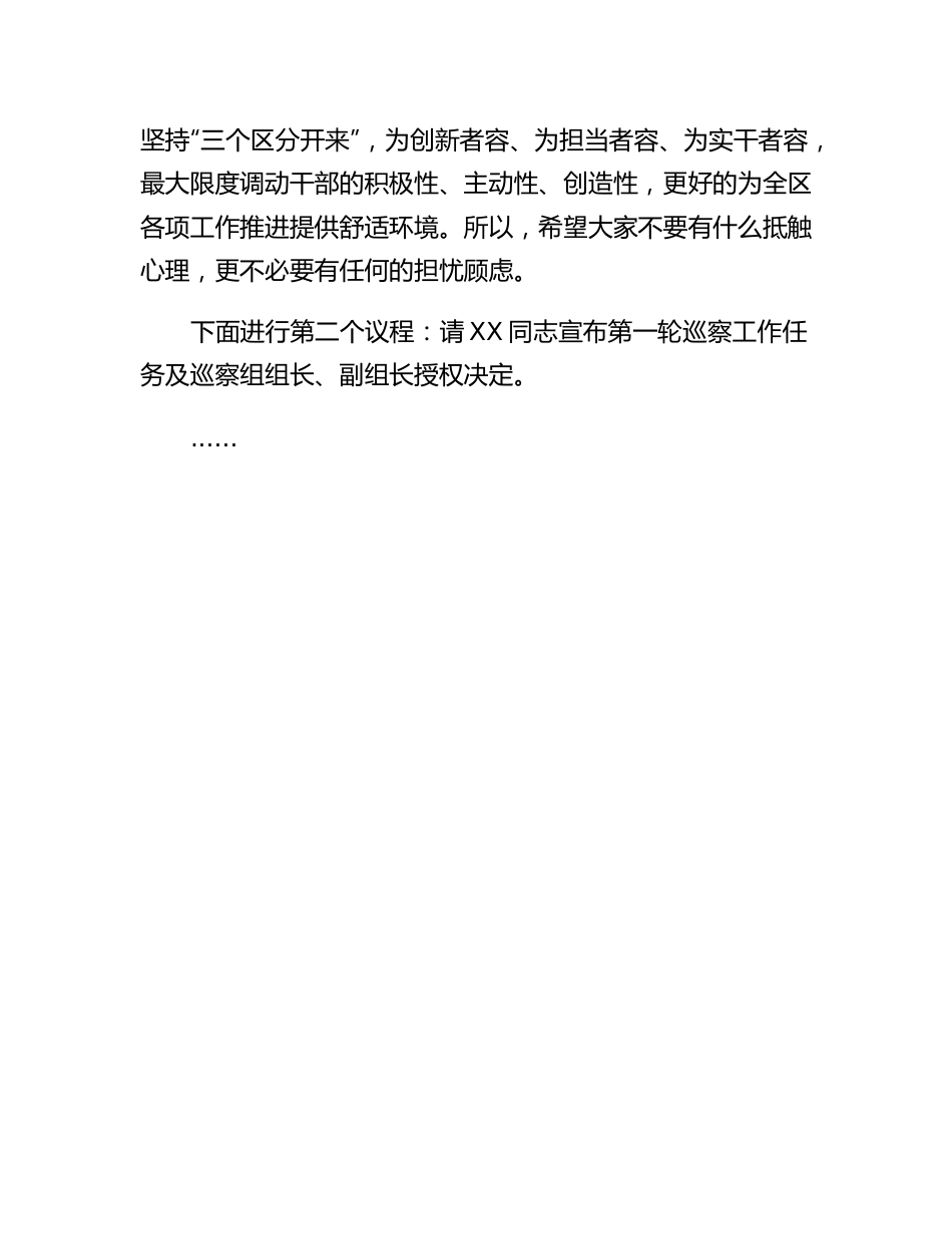 20230303：XX区委第一轮巡察工作动员部署会主持讲话.docx_第3页