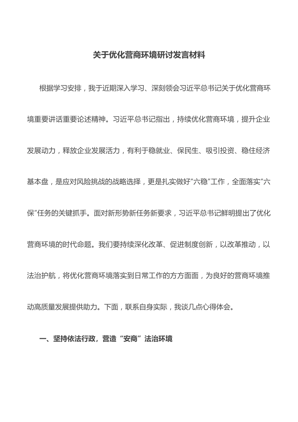 关于优化营商环境研讨发言材料.docx_第1页