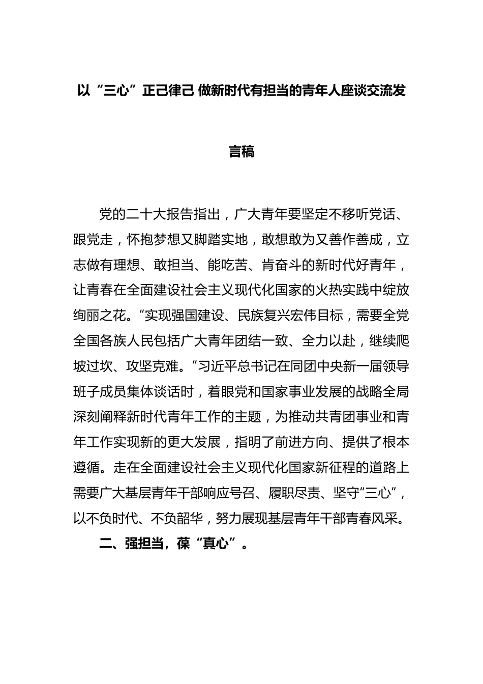 以“三心”正己律己做新时代有担当的青年人座谈交流发言稿.docx_第1页