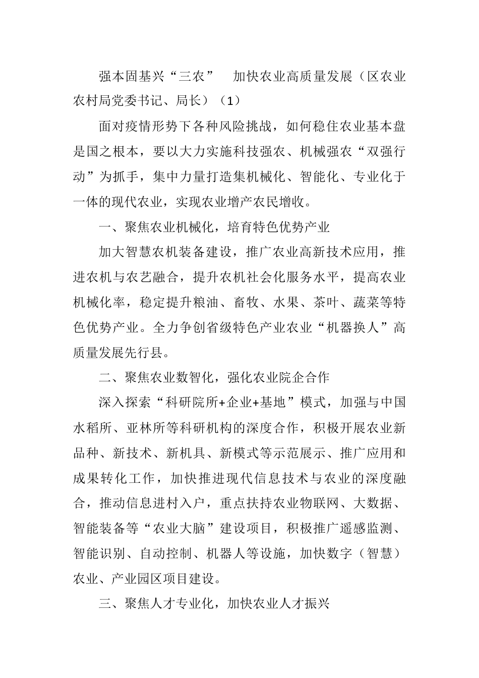 农业农村工作会议交流汇报发言材料汇编.docx_第1页