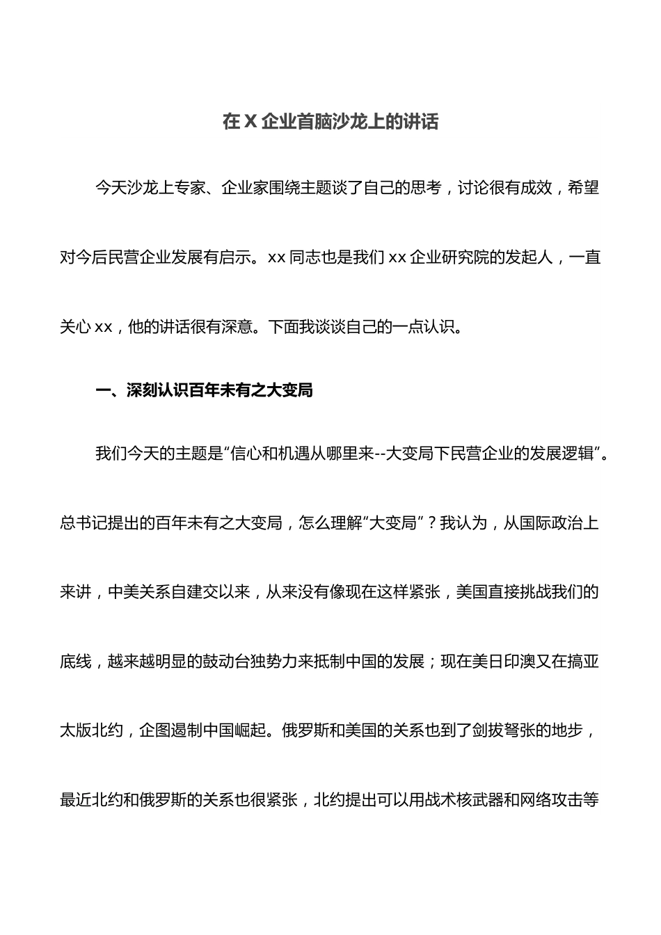 在X企业首脑沙龙上的讲话.docx_第1页