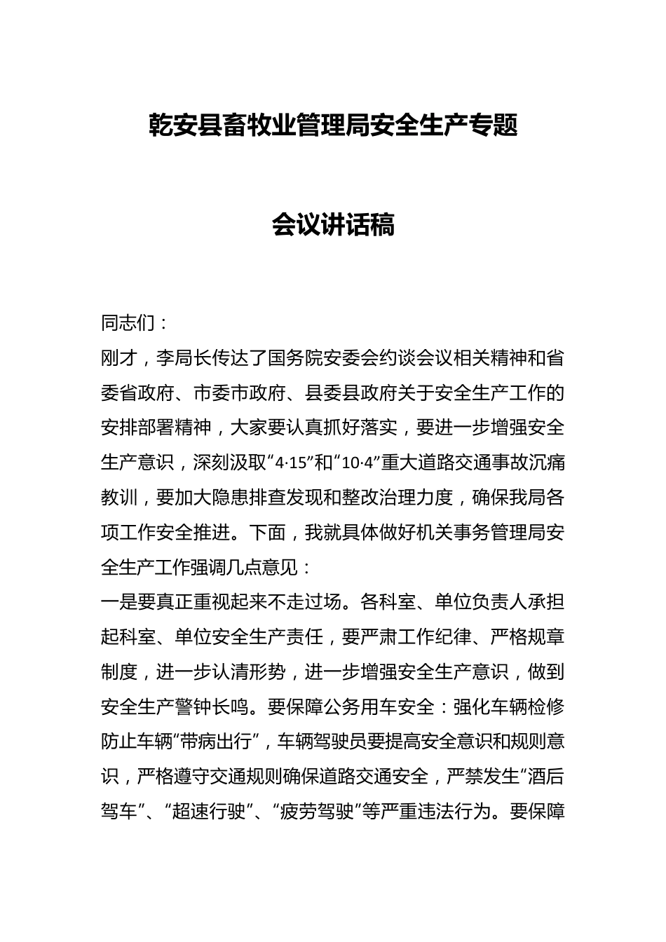 乾安县畜牧业管理局安全生产专题会议讲话稿.docx_第1页