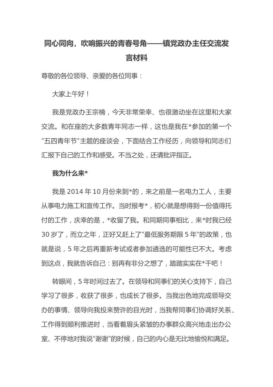 同心同向，吹响振兴的青春号角——镇党政办主任交流发言材料.docx_第1页