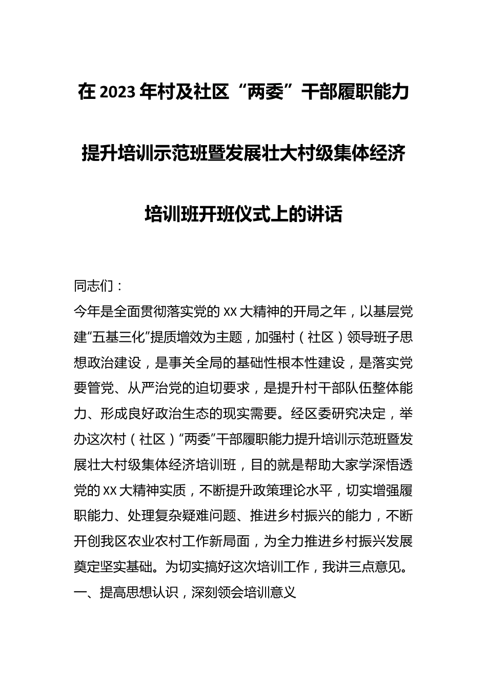 在2023年村及社区“两委”干部履职能力提升培训示范班暨发展壮大村级集体经济培训班开班仪式上的讲话.docx_第1页