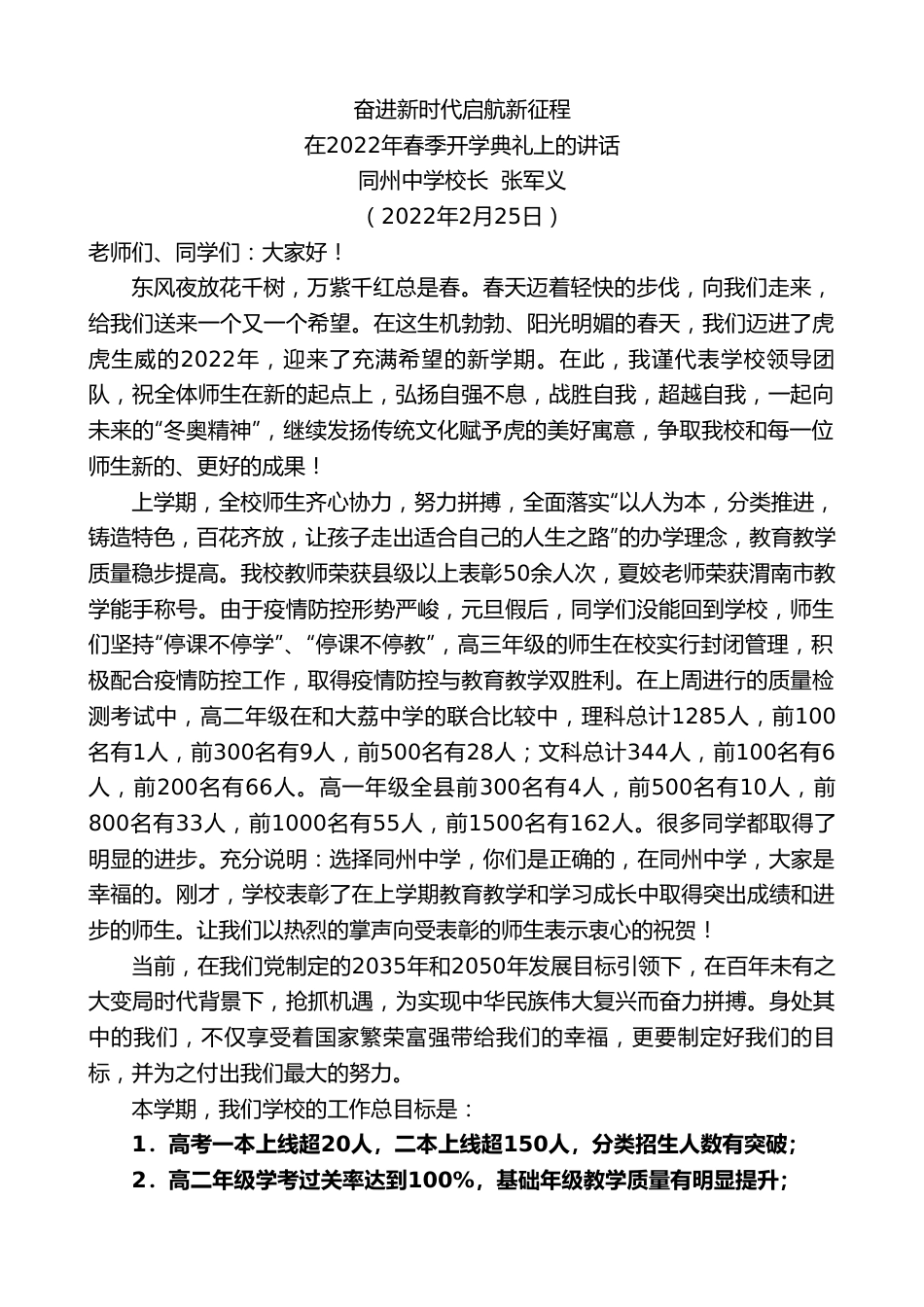 同州中学校长张军义：在2022年春季开学典礼上的讲话.doc_第1页