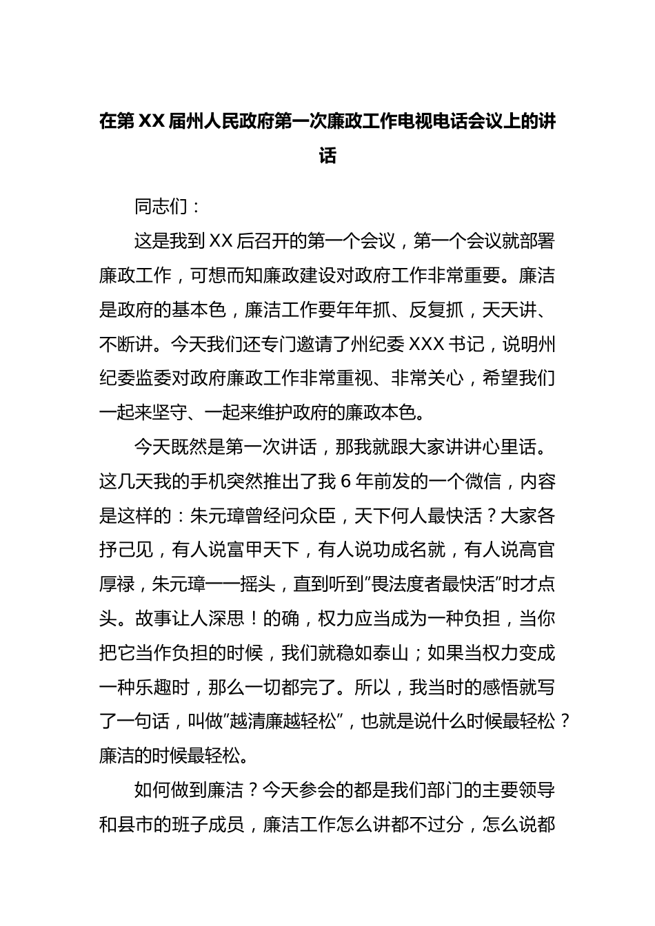 在政府第一次廉政工作电视电话会议上的讲话.docx_第1页