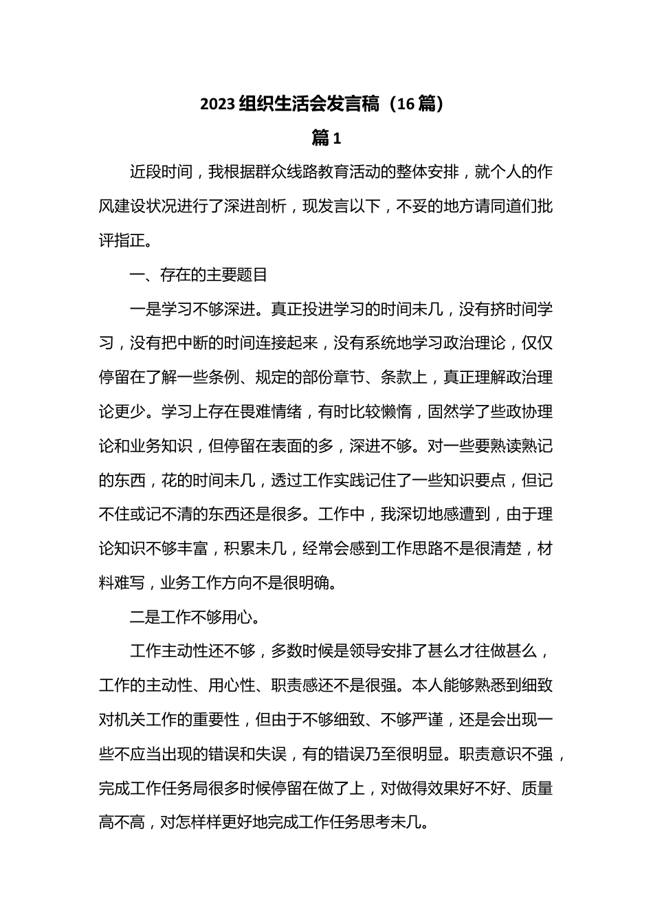 （16篇）2023组织生活会发言稿.docx_第1页