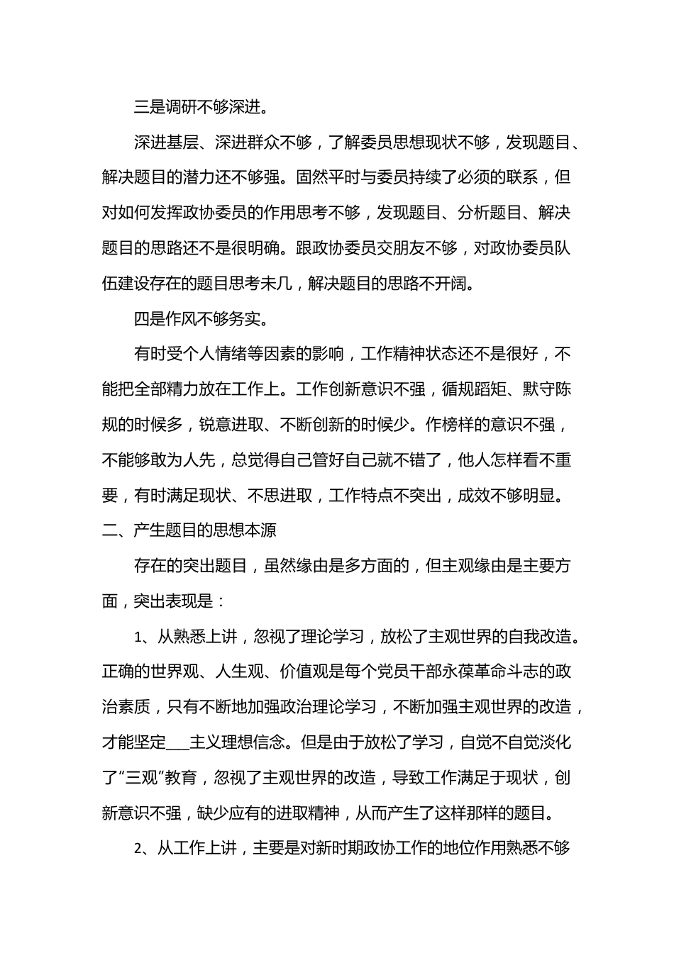 （16篇）2023组织生活会发言稿.docx_第2页