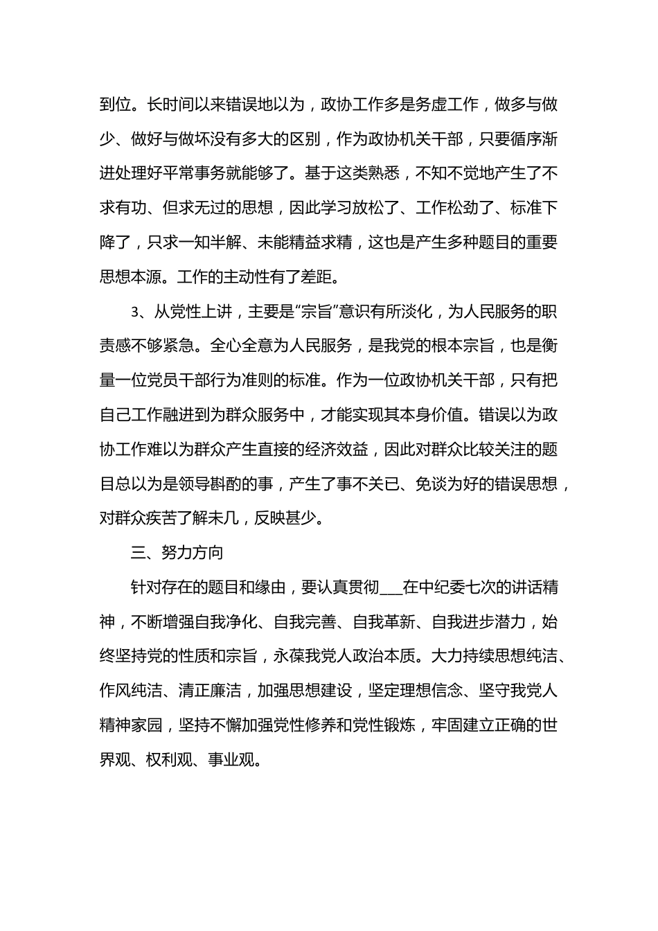 （16篇）2023组织生活会发言稿.docx_第3页