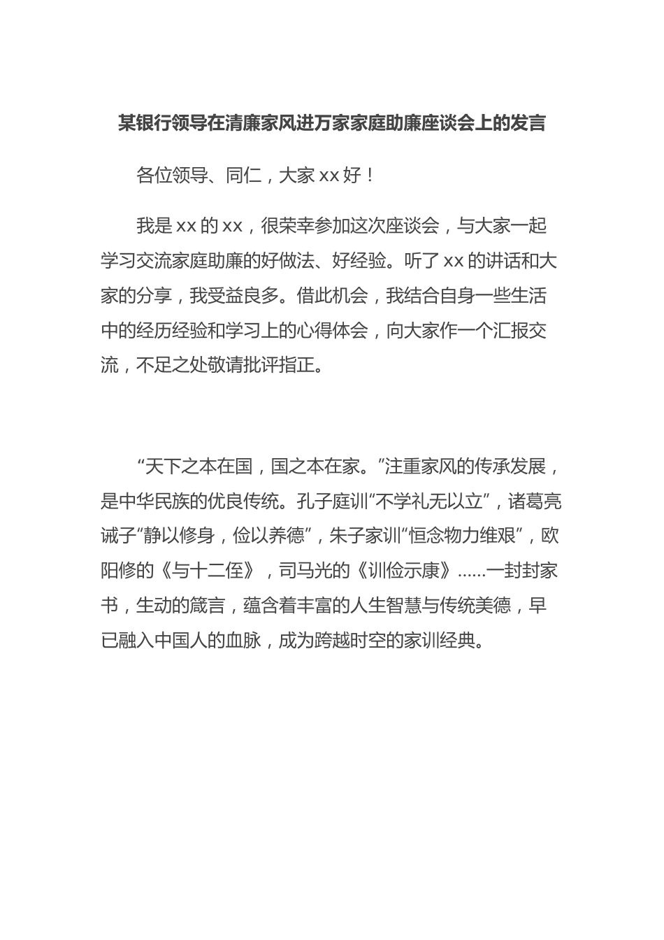 某银行领导在清廉家风进万家家庭助廉座谈会上的发言.docx_第1页