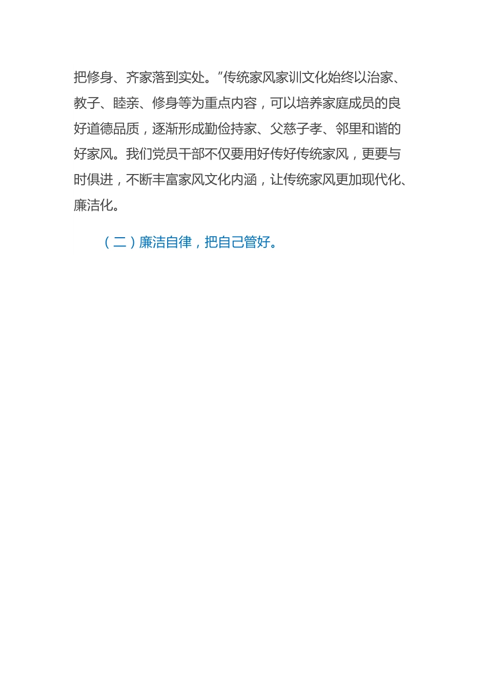 某银行领导在清廉家风进万家家庭助廉座谈会上的发言.docx_第3页