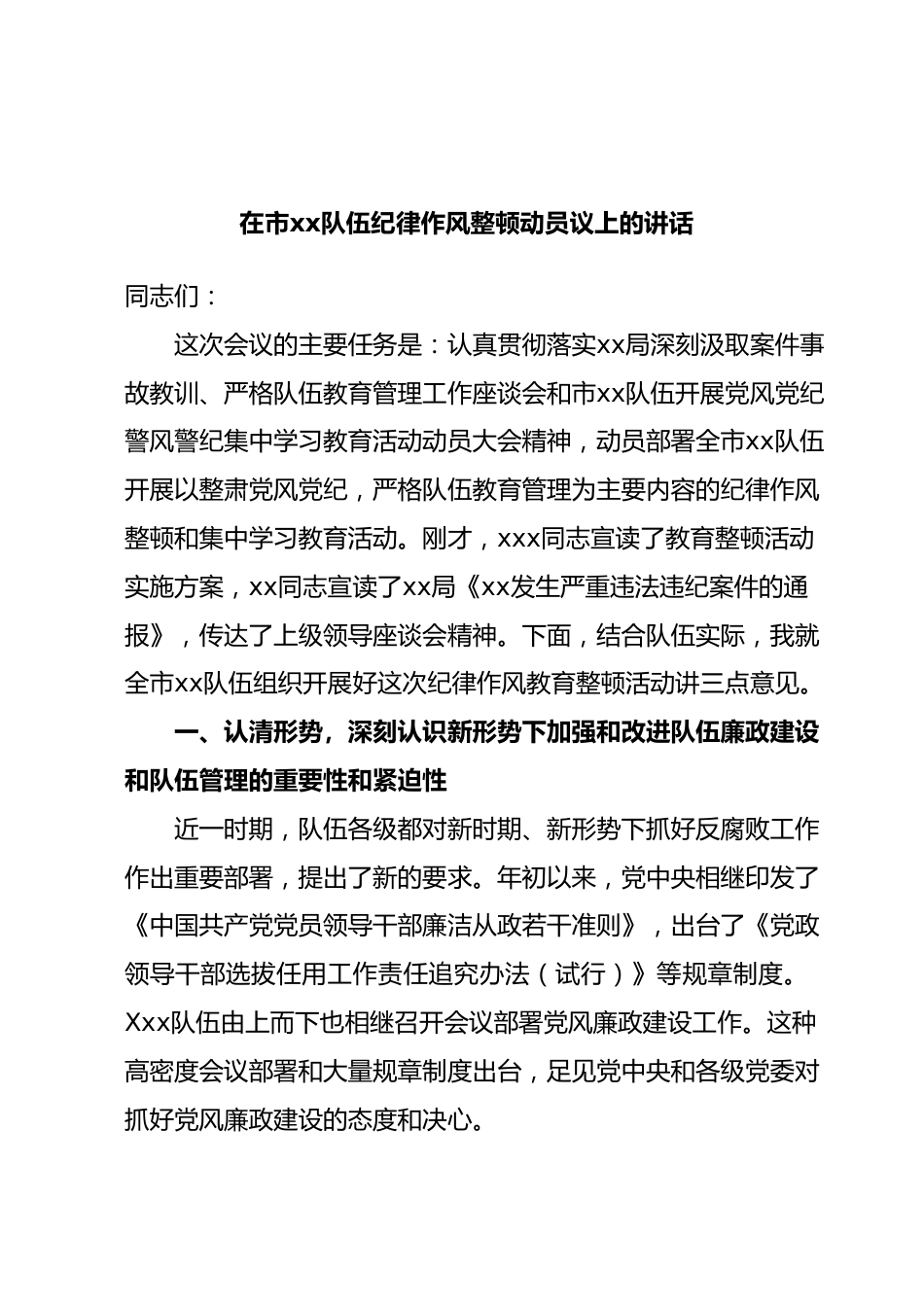 在市xx队伍纪律作风整顿动员议上的讲话.docx_第1页