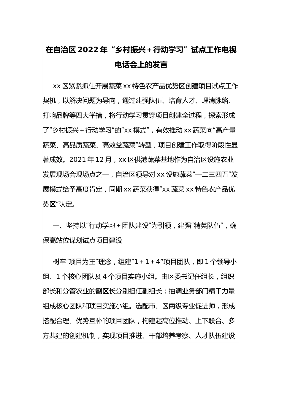 在自治区2022年“乡村振兴＋行动学习”试点工作电视电话会上的发言.docx_第1页