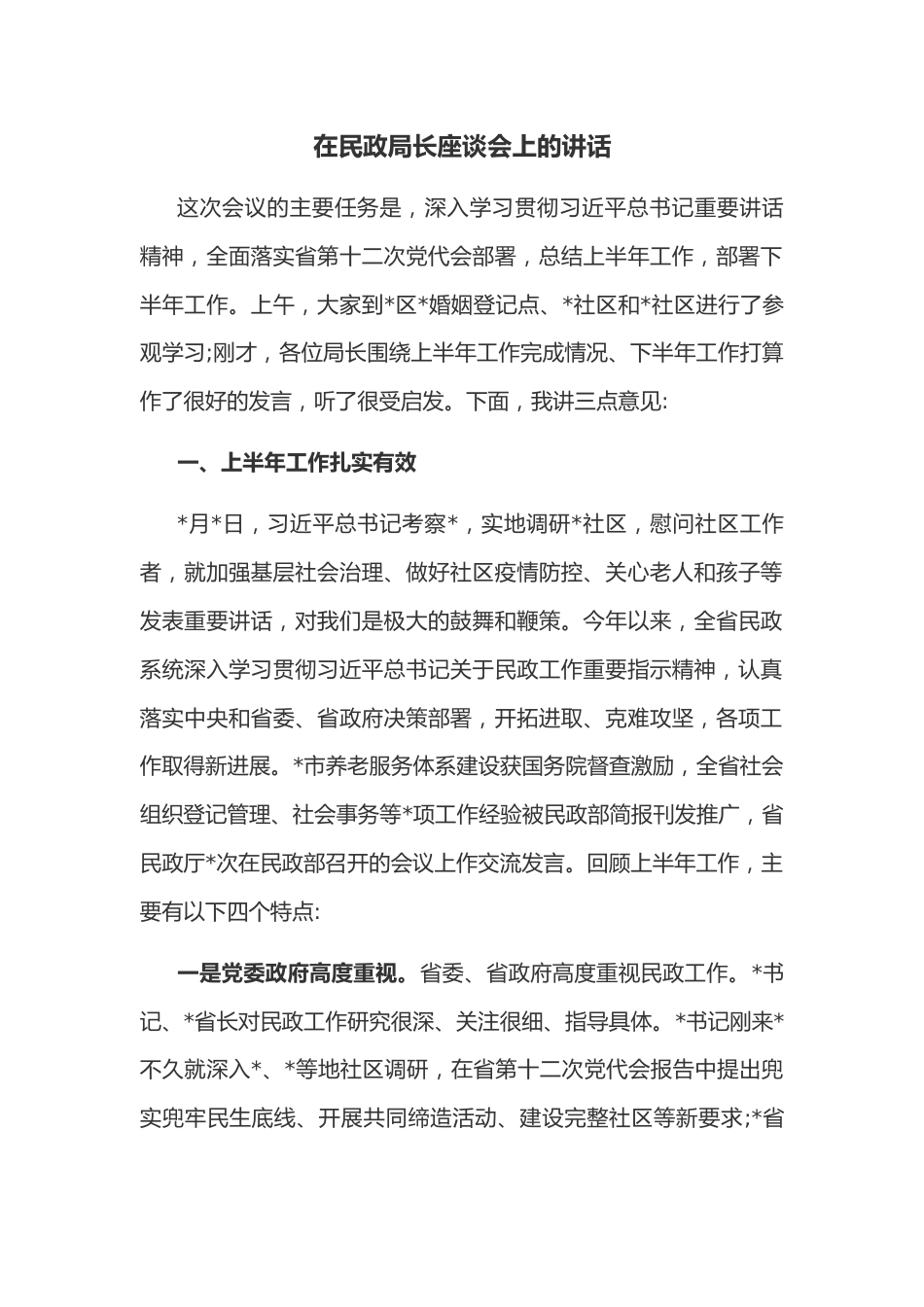 在民政局长座谈会上的讲话.docx_第1页