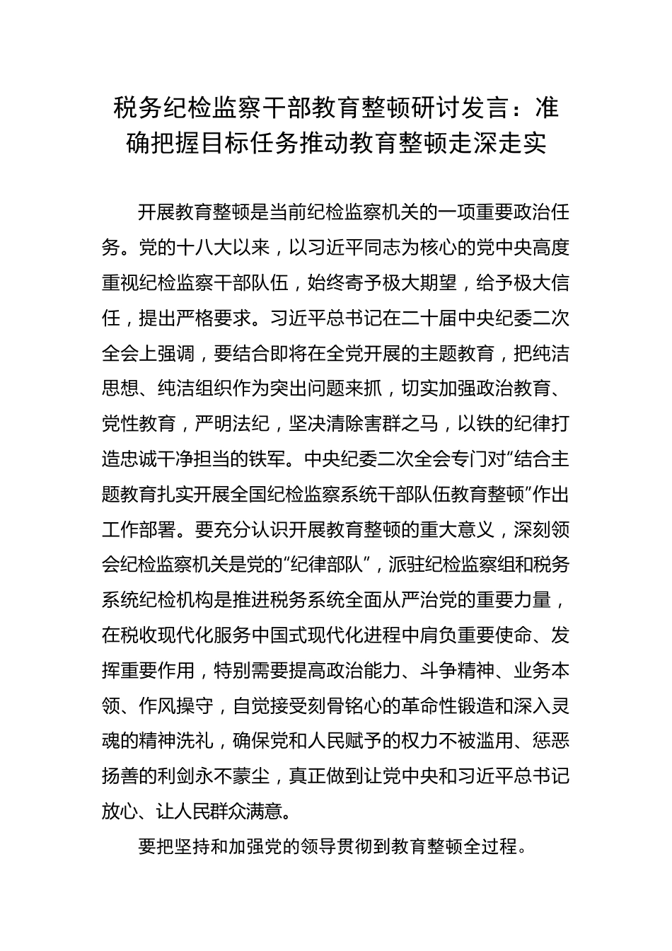 税务纪检监察干部教育整顿研讨发言：准确把握目标任务推动教育整顿走深走实.docx_第1页