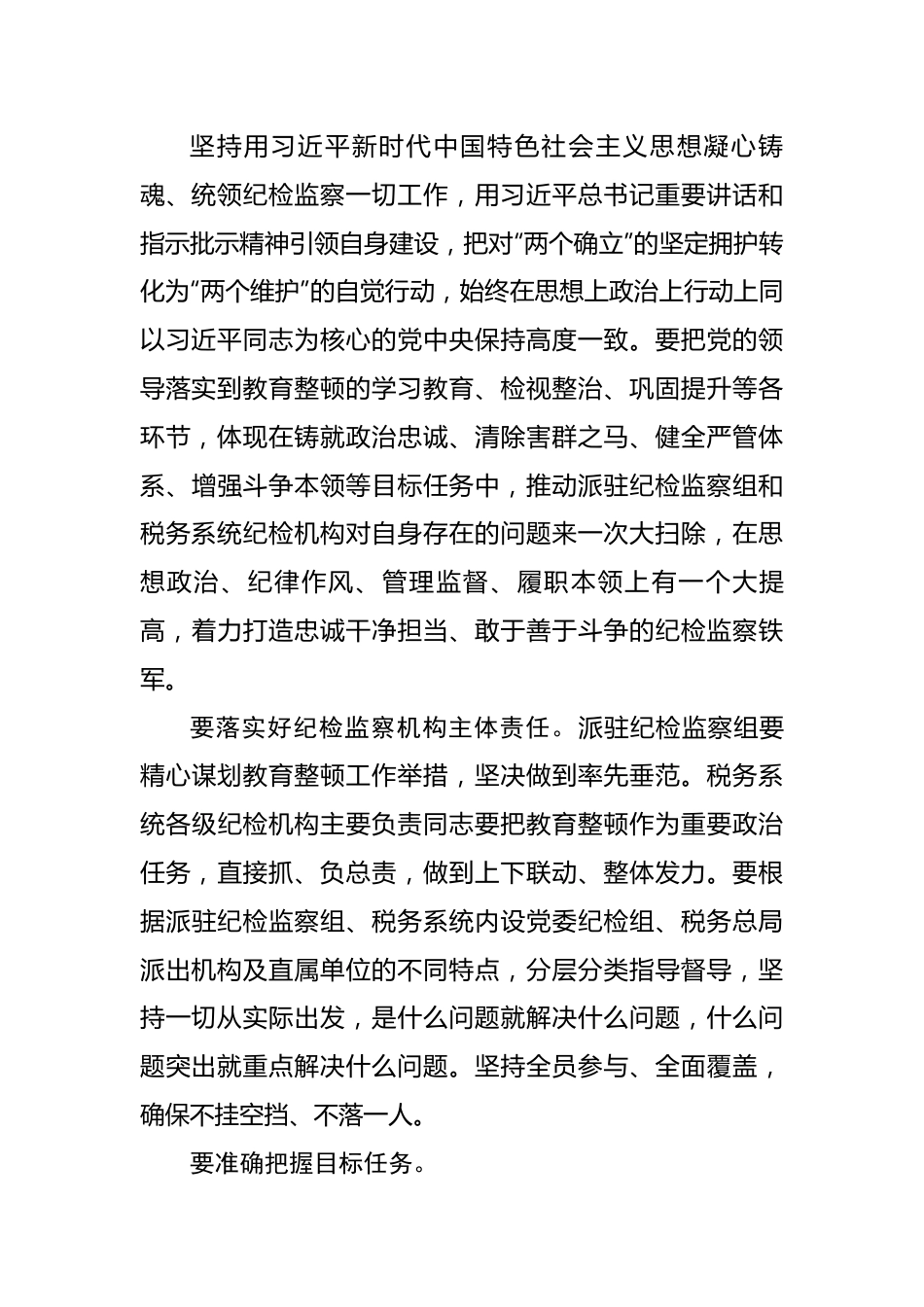 税务纪检监察干部教育整顿研讨发言：准确把握目标任务推动教育整顿走深走实.docx_第2页