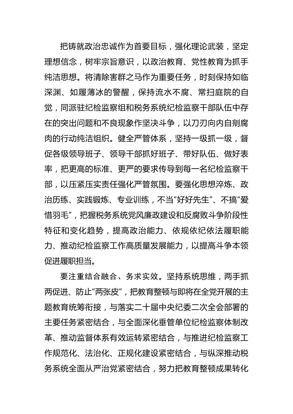 税务纪检监察干部教育整顿研讨发言：准确把握目标任务推动教育整顿走深走实.docx_第3页