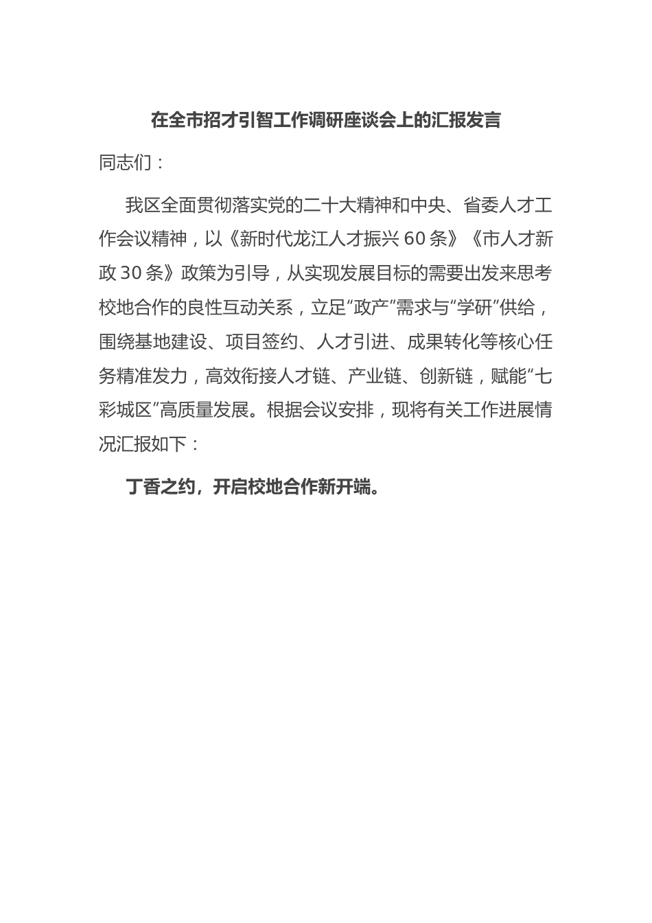 在全市招才引智工作调研座谈会上的汇报发言.docx_第1页