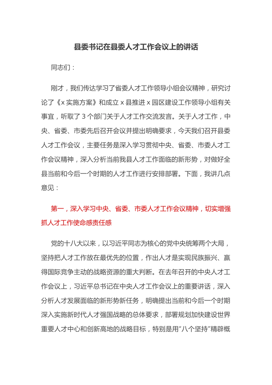 县委书记在县委人才工作会议上的讲话.docx_第1页