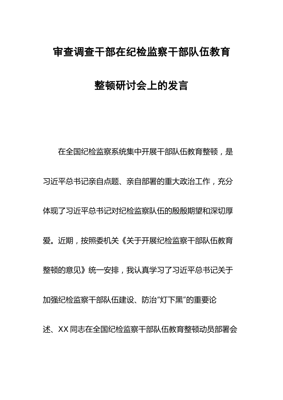 审查调查干部在纪检监察干部队伍教育整顿研讨会上的发言.docx_第1页