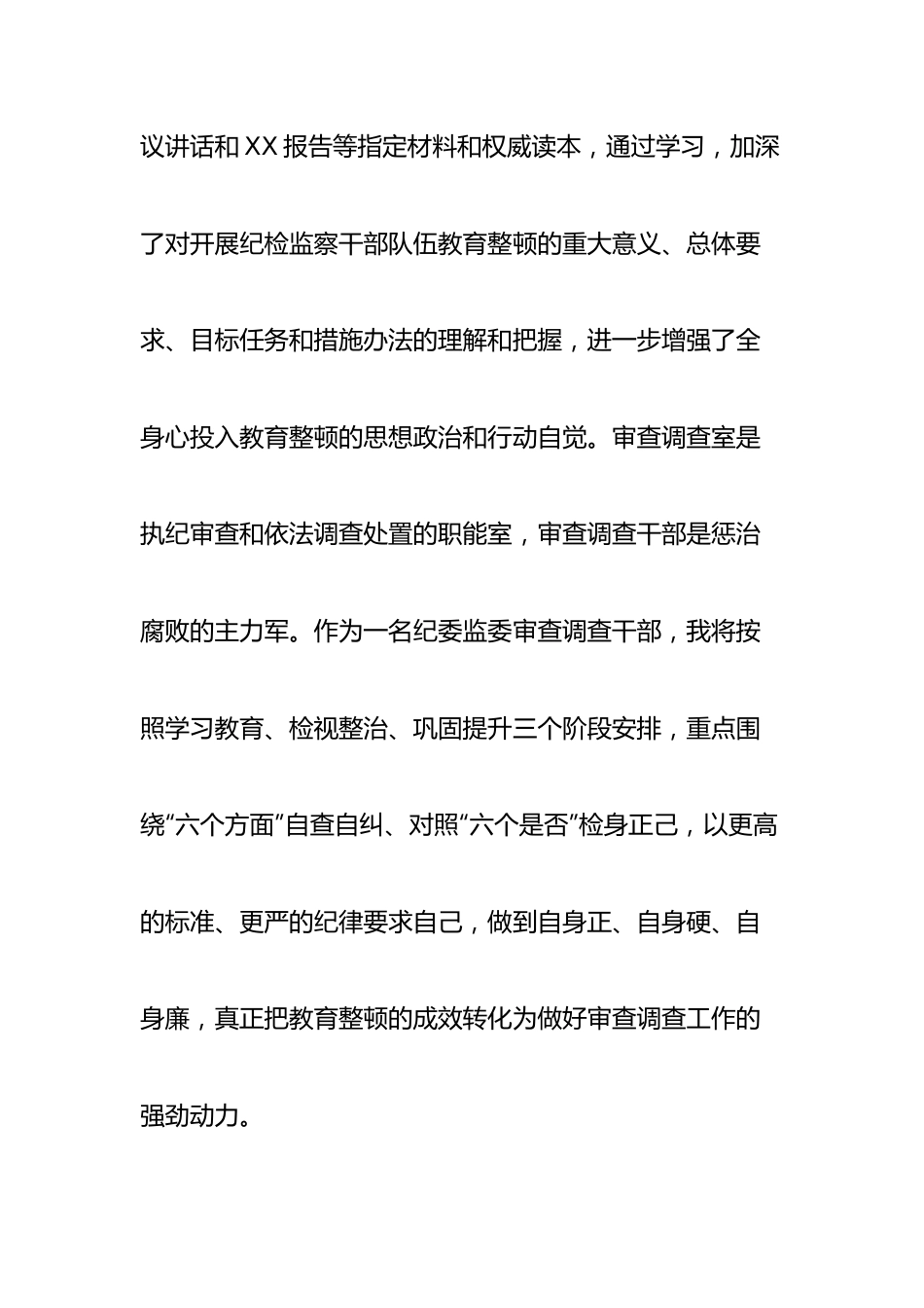 审查调查干部在纪检监察干部队伍教育整顿研讨会上的发言.docx_第2页