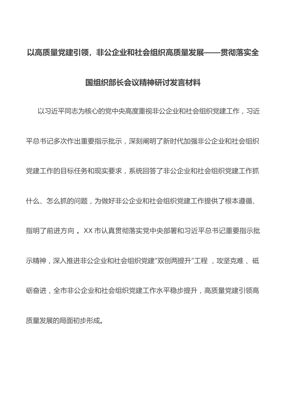 以高质量党建引领，非公企业和社会组织高质量发展——贯彻落实全国组织部长会议精神研讨发言材料.docx_第1页