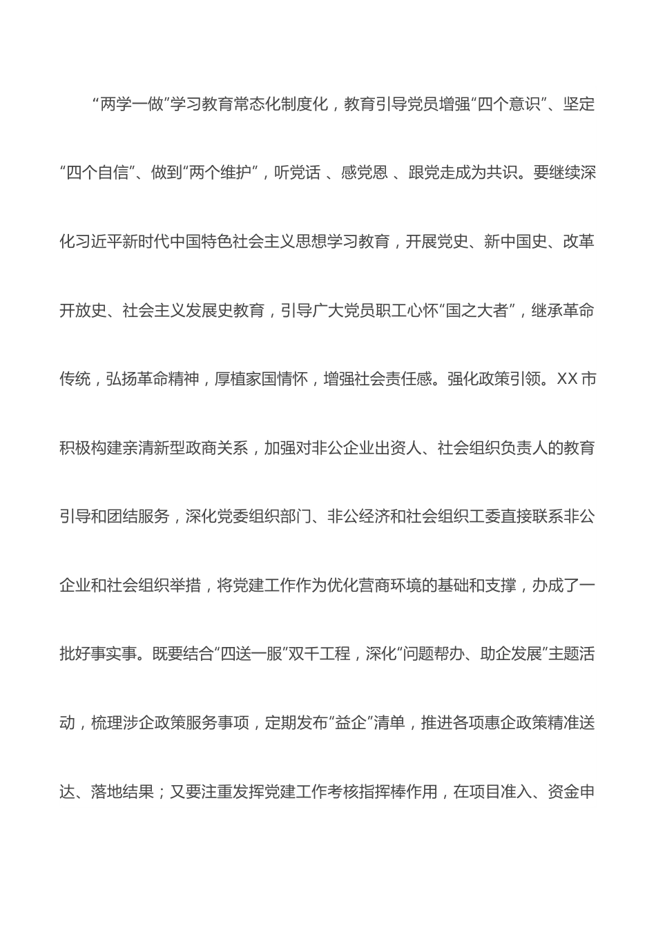 以高质量党建引领，非公企业和社会组织高质量发展——贯彻落实全国组织部长会议精神研讨发言材料.docx_第3页