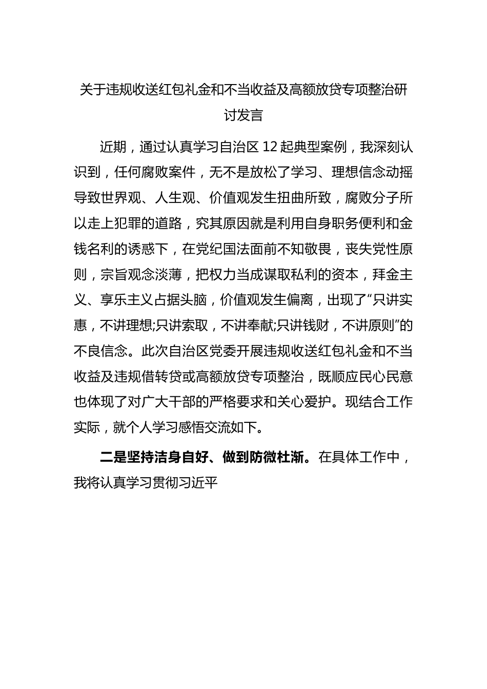 5关于违规收送红包礼金和不当收益及高额放贷专项整治研讨发言.docx_第1页