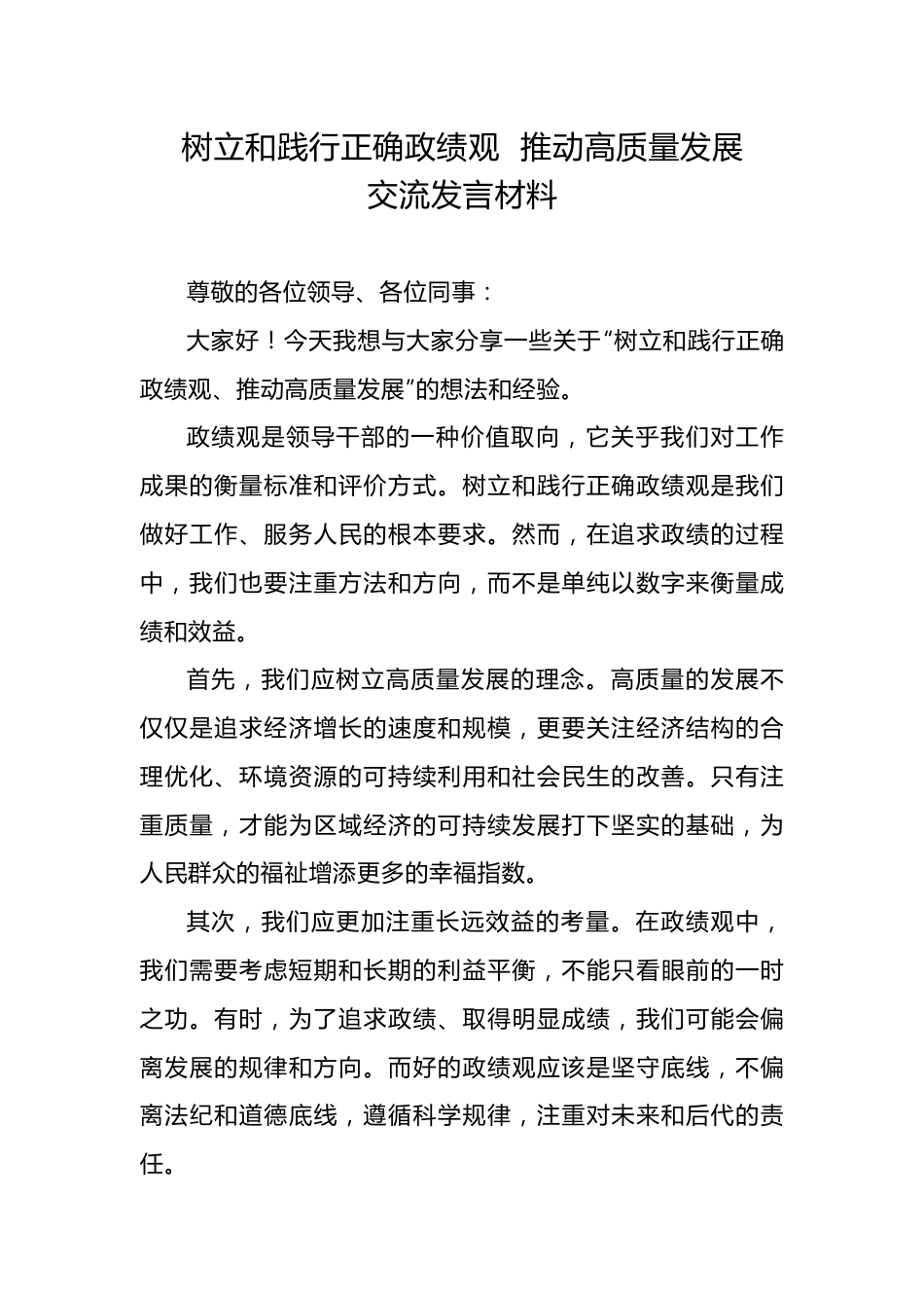 树立和践行正确政绩观++推动高质量发展交流发言材料.docx_第1页